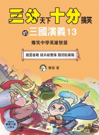 【三分天下.十分搞笑的三國演義】13:趙雲善戰/疑兵破曹操/關羽取襄陽:爆笑中學英雄智慧(中高年級歷史圖文讀本)(附贈- 三國戰鬥人物卡)