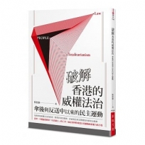 破解香港的威權法治--傘後與反送中以來的民主運動