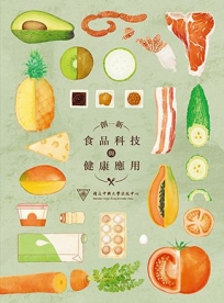 創新食品科技與健康應用