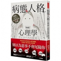 病態人格心理學：與死囚共存的犯罪心理學權威，告訴你「無良基因」的真相