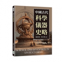 中國古代科學儀器史略