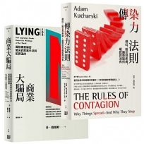 見微知著、洞燭機先，系統性風險破解套書《傳染力法則:網紅、股災到疾病，趨勢如何崛起與消長+商業大騙局:風險專家解密驚天詐欺案手法與犯罪溫床》(2冊)
