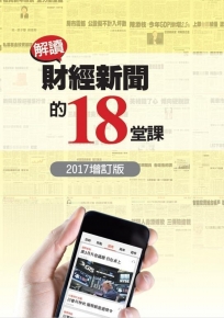 解讀財經新聞的18堂課(2017增訂版)