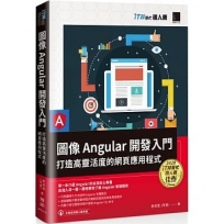 圖像 Angular 開發入門:打造高靈活度的網頁應用程式(iT邦幫忙鐵人賽系列書)