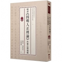 明清《因明入正理論》珍稀注釋選輯上冊