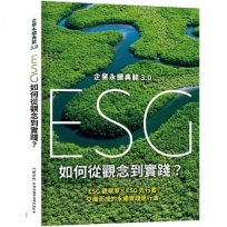 企業永續典範3.0 : ESG 如何從觀念到實踐？