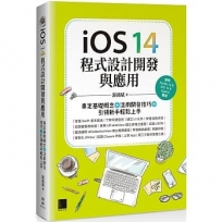 iOS 14程式設計開發與應用:奠定基礎概念+活用開發技巧+引領新手輕鬆上手
