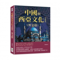 中國與西亞文化交流史(外交篇):波斯軍團、阿拉伯香藥、回回欽天監……絲綢之路向西前行,異域文化在華熠熠生暉