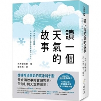 讀一個天氣的故事: 從味噌湯開始的氣象科普書!最會講氣象故事的雲研究家,帶你打開天空的劇場! 