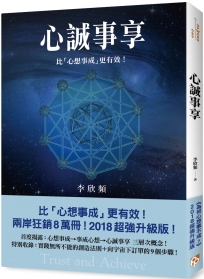 心誠事享：《為何心想事不成？》超強升級版！特別收錄實踐無所不能的創造法則＋向宇宙下訂單的9個步驟！