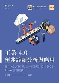 工業4.0預兆診斷分析與應用-使用ADLINK預測分析系統MCM-100與Azure雲端服務-最新版