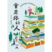 會走路的人:林良爺爺給青少年的情商課