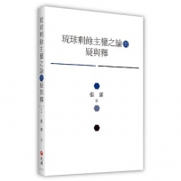 琉球剩餘主權之論的疑與釋