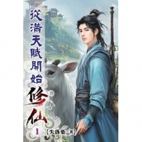 從滿天賦開始修仙01