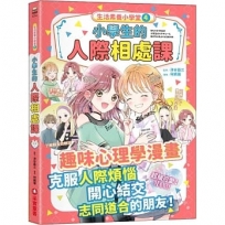 生活素養小學堂(04)小學生的人際相處課