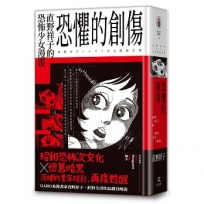 恐懼的創傷:直野祥子的恐怖少女漫畫(邪典級別精裝收藏╳昭和恐怖次文化╳懷舊暗黑)