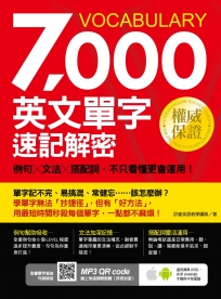 7000英文單字速記解密