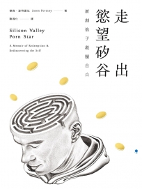 走出慾望矽谷：新創浪子的救贖自白＝Silicon Valley porn star：a memoir of redemption and rediscovering the self