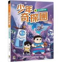 少年奇探團(06)巴比諾星英雄