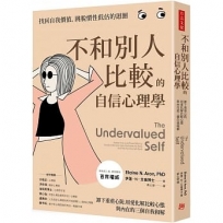 不和別人比較的自信心理學:卸下重重心防,用愛化解比較心態,與內在的三個自我和解