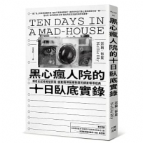黑心瘋人院的十日臥底實錄：傳奇女記者揭發弊端、撼動精神醫療制度的調查報導經典
