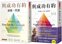與成功有約+與成功有約最後一堂課(2冊)
