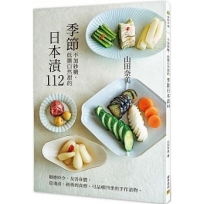 季節日本漬112:順應時令、友善身體, 從淺漬、經典到食療,可品嚐四季的手作漬物。
