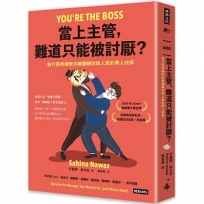 當上主管,難道只能被討厭？:執行長教練教你兼顧績效與人氣的帶人技術