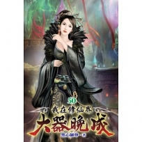 我在修仙界大器晚成50