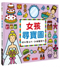 女孩尋寶圖(暢銷版)