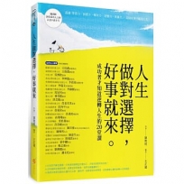 人生做對選擇，好事就來—成功者才知道逆轉人生的20堂