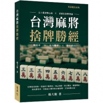 台灣麻將捨牌勝經