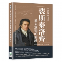 平民教育之父裴斯泰洛齊掀去無知的面紗：見解與經驗、才能發展與運用、事物與文字、兒童與母親，瑞士教育改革家的思想與情懷