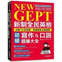 NEW GEPT 新制全民英檢初級寫作&口說題庫大全:完整10回試題,掌握最新出題趨勢(附擬真試題冊+口說測驗「考場真實模擬」與「解答範例」MP3光碟 + QR碼線上音檔)