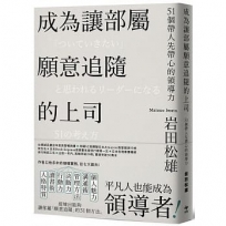 成為讓部屬願意追隨的上司【Leadership領導管理暢銷經典版】:51個帶人先帶心的領導力