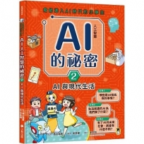 寫給進入AI時代的小學生：AI人工智慧的祕密(2)AI與現代生活