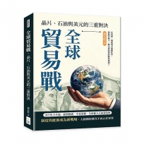 全球貿易戰，晶片、石油與美元的三重對決