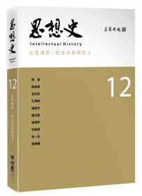 思想史12（史思傳薪：紀念余英時院士專號）