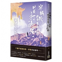 穿越後，我帶著全宗門到處打秋風【第二部】小師弟才沒有那麼可愛(上卷)