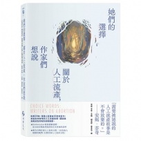她們的選擇:關於人工流產,作家們想說