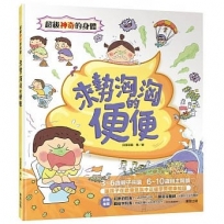 超級神奇的身體 來勢洶洶的便便
