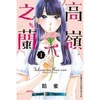 高嶺之蘭 1