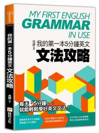 我的第一本5分鐘英文文法攻略