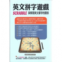 英文拼字遊戲SCRABBLE與學習英文單字的關係