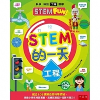 STEM的一天：工程