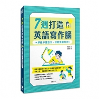 7週打造英語寫作腦:即使不懂語法,也能流暢寫作