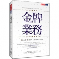 金牌業務:9種心態＋8項技巧，決定你的業績表現