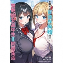 被嘲笑是窗邊族編輯的我,與雙胞胎女高中生展開同居生活(1)