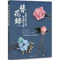 簪花錄:熱縮片唯美古風飾品製作全解