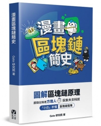 漫畫區塊鏈簡史